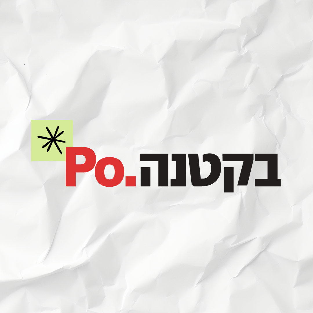 Po. בקטנה