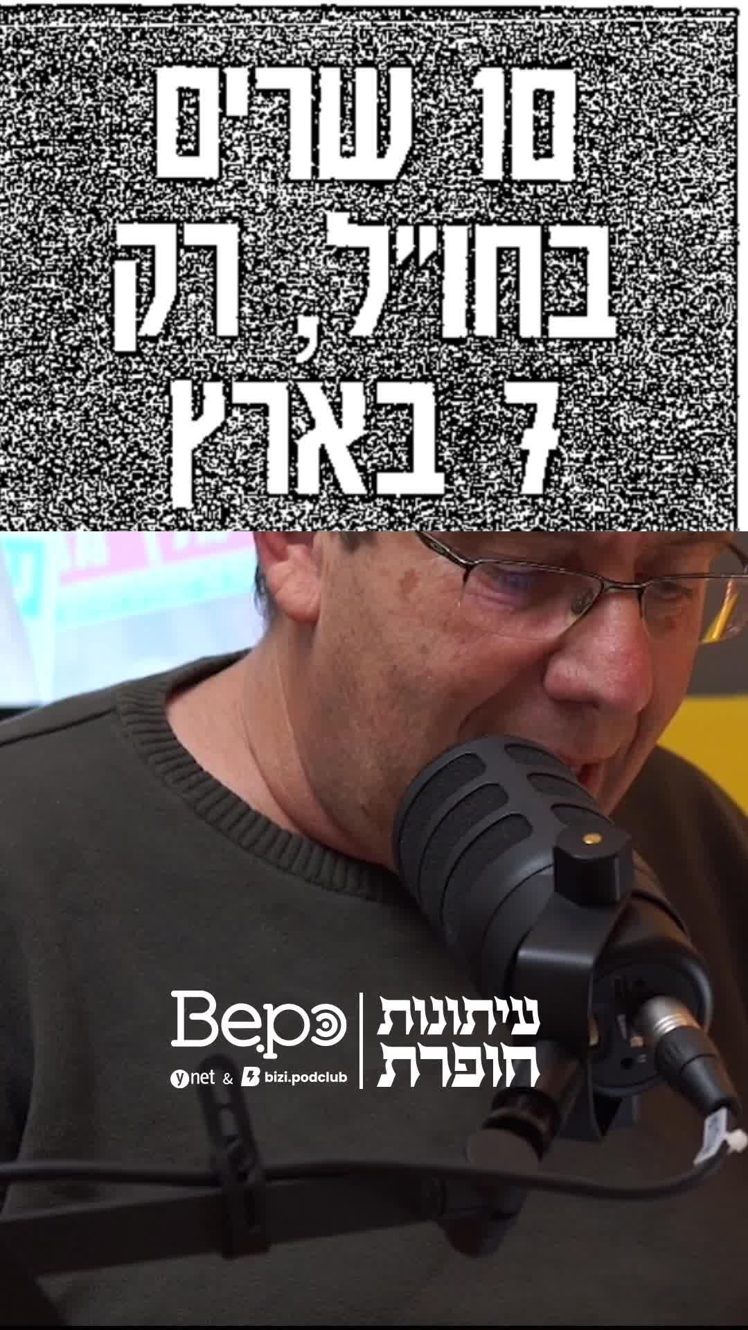 איך אנחנו תמיד בוחרים לתפקיד שרים אנשים שלא אוהבים להיות בארץ?