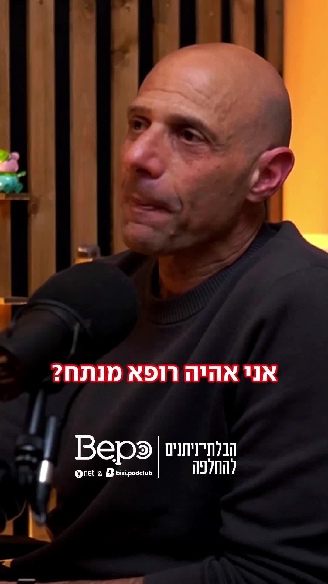 מתי הרגע שבו החלטת להיות מנתח?
