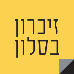 זיכרון בסלון