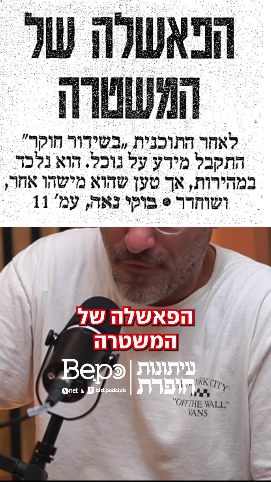 כל המדינה ישבה לראות ״בשידור חוקר״, חוץ מהשוטרים שנשלחו לעצור את החשוד