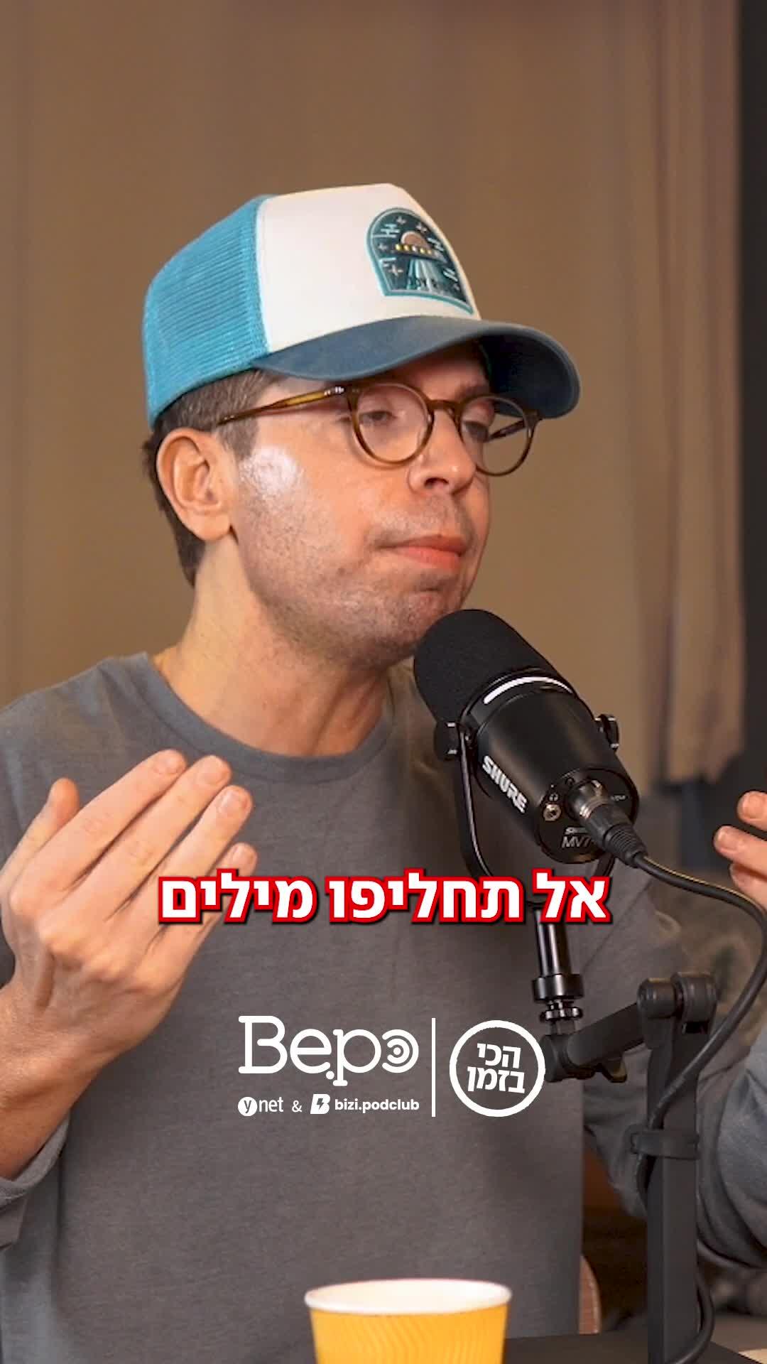 אל תדברו על הבמה. פליז.